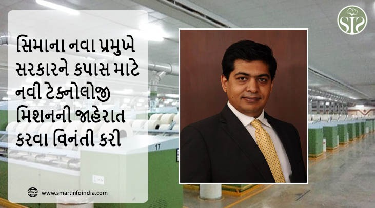 સિમાના નવા પ્રમુખે સરકારને કપાસ માટે નવી ટેક્નોલોજી મિશનની જાહેરાત કરવા વિનંતી કરી