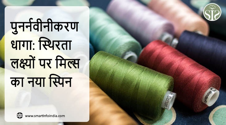 पुनर्नवीनीकरण धागा: स्थिरता लक्ष्यों पर मिल्स का नया स्पिन