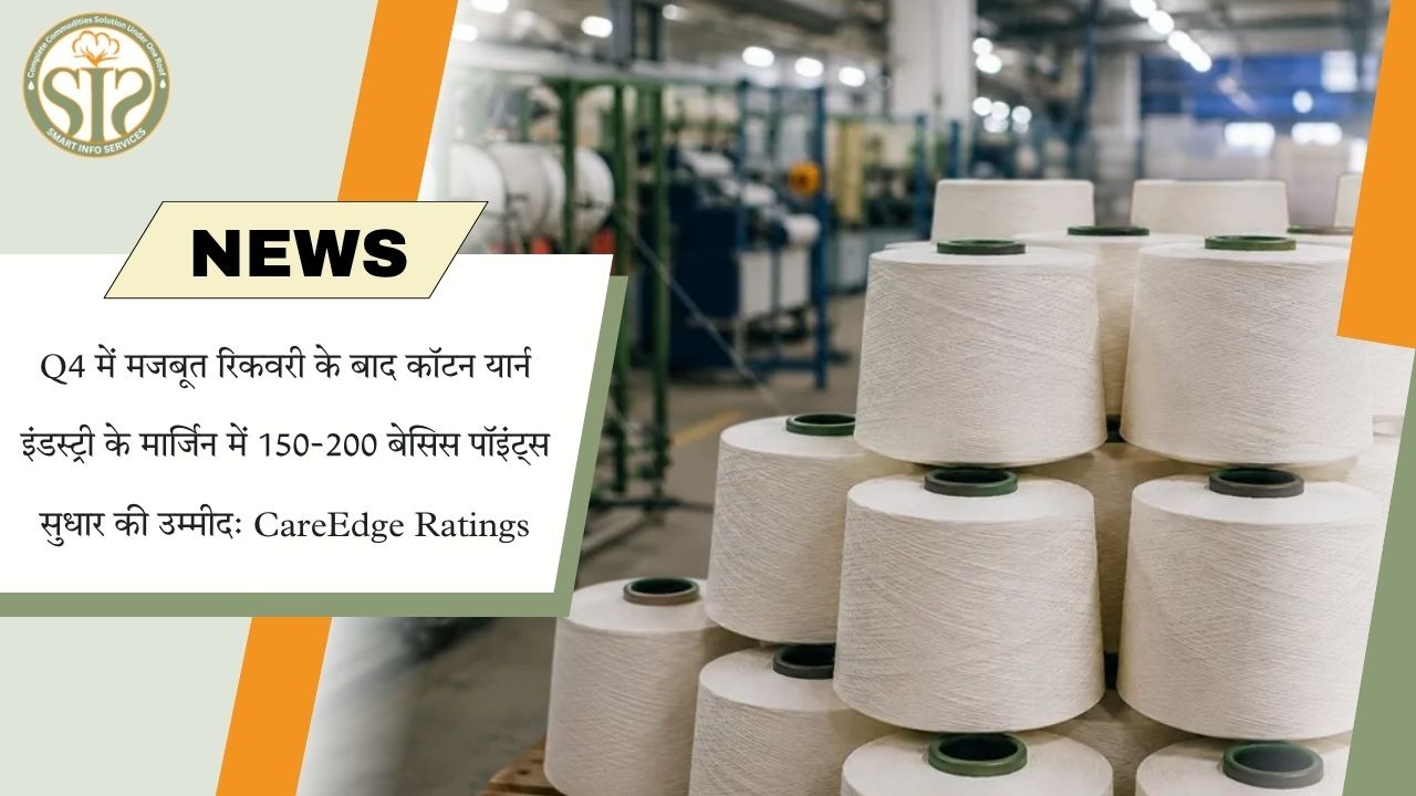 FY27 में कॉटन यार्न उद्योग के मार्जिन 150-200 बेसिस पॉइंट बढ़ने की उम्मीद: CareEdge Ratings