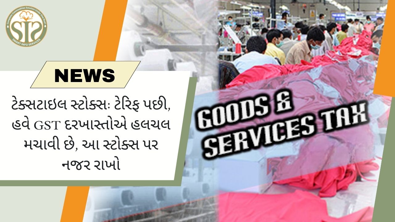 ટેક્સટાઇલ સ્ટોક્સ: ટેરિફ પછી GST દરખાસ્તોને કારણે હલચલ