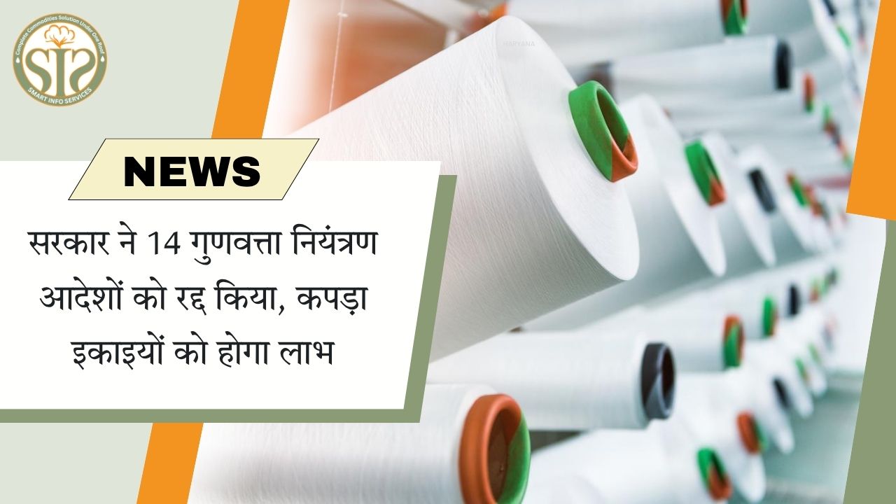 सरकार ने 14 गुणवत्ता आदेश रद्द किए