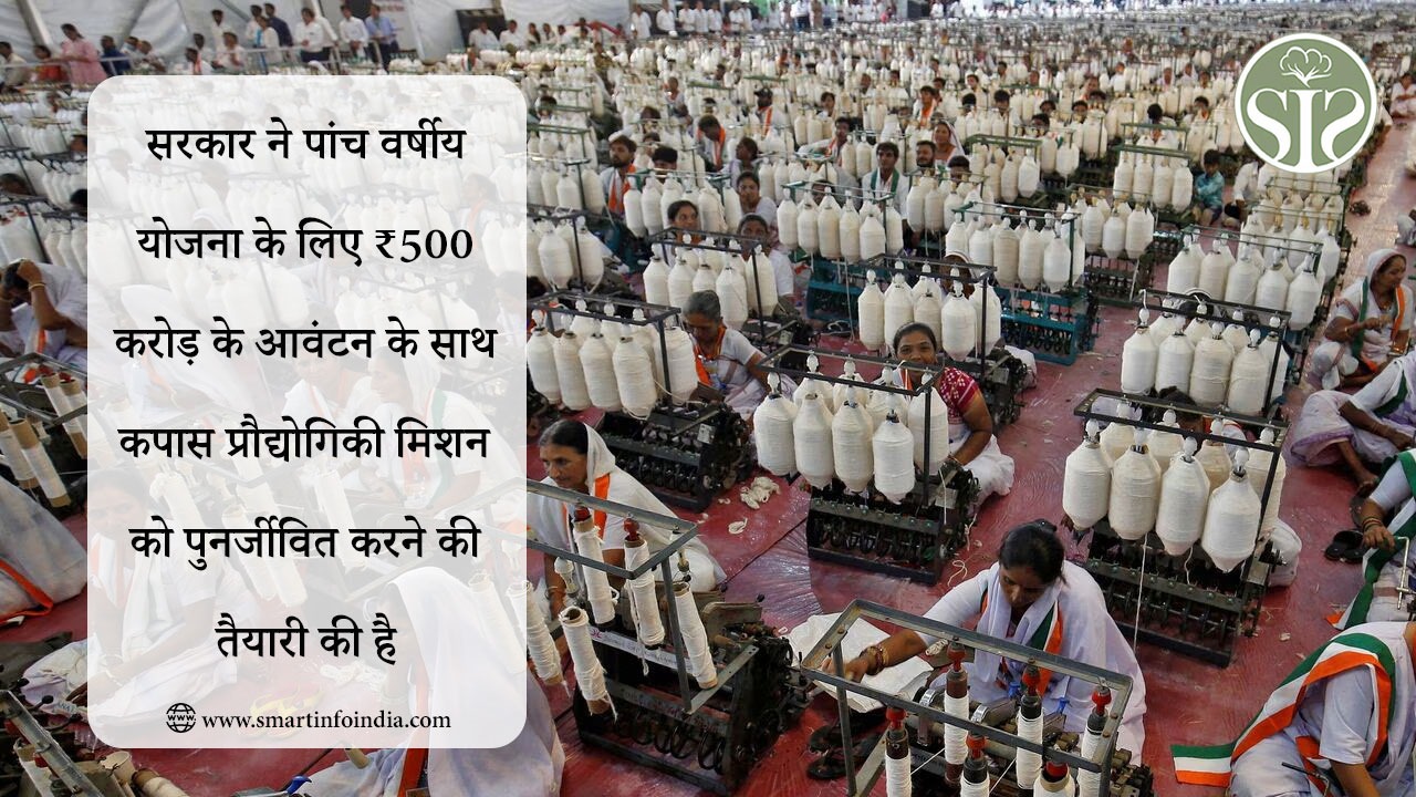 सरकार ने पांच वर्षीय योजना के लिए ₹500 करोड़ के आवंटन के साथ कपास प्रौद्योगिकी मिशन को पुनर्जीवित करने की तैयारी की है