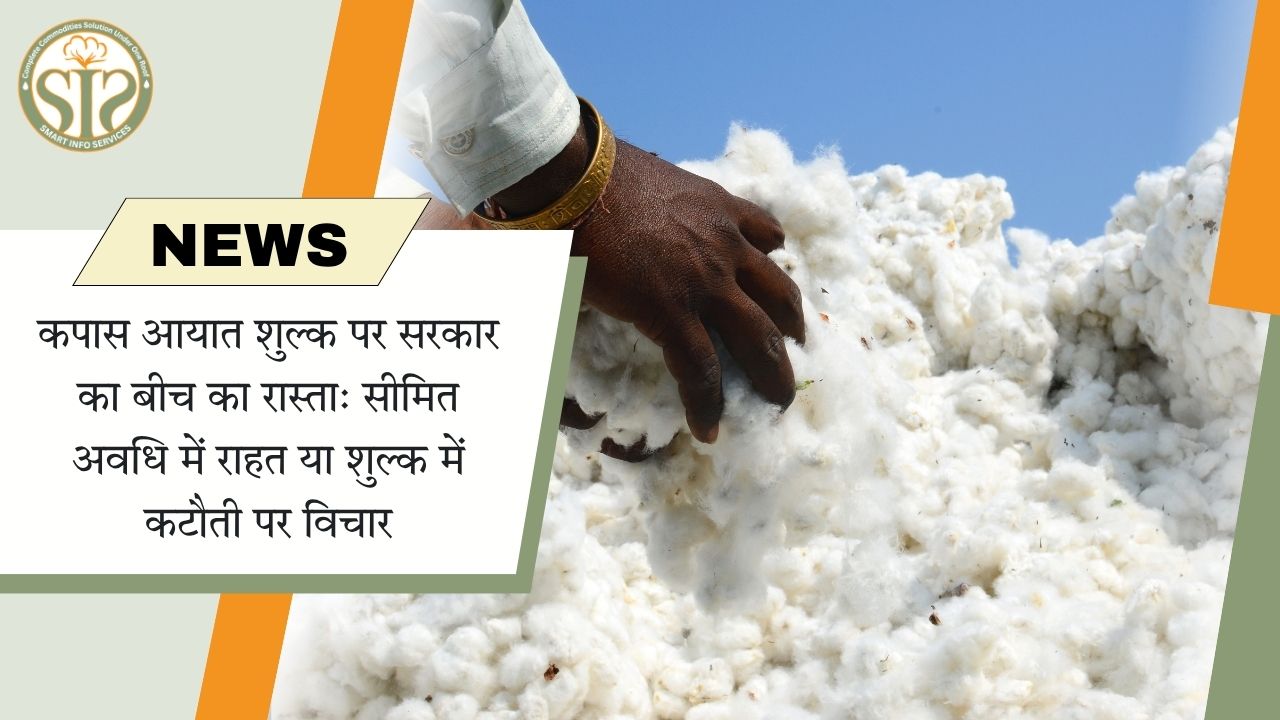 कपास आयात शुल्क में सीमित छूट पर विचार