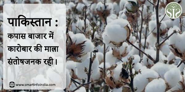 पाकिस्तान : कपास बाजार में  कारोबार की मात्रा संतोषजनक रही।